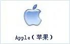 苹果